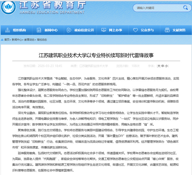 【江苏教育】江苏威廉希尔·williamhill技术大学以专业特长续写新时代雷锋故事